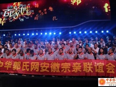 安徽卫视《百家姓》郭姓专场