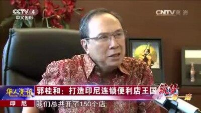CCTV4[华人世界]印尼·郭桂和：打造印尼连锁便利店王国