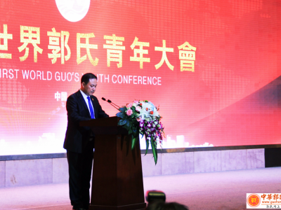 郭氏视频：郭在权——首届世界郭氏青年大会筹备工作报告