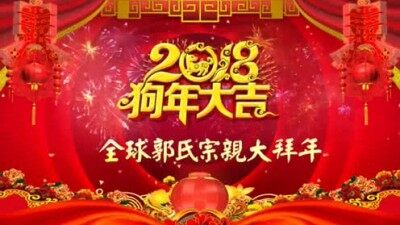 郭氏视频：戊戌年全球郭氏大拜年