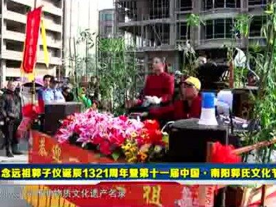 郭氏视频：广东卫视——第十一届中国·南阳郭氏文化节