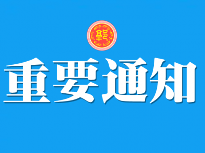 关于推荐第二批中华郭氏宗亲理事会理事的通知